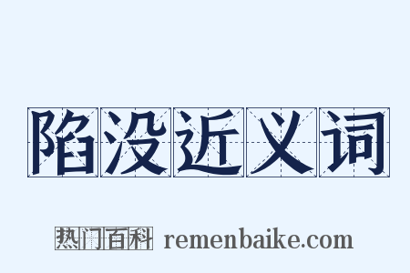 陷没近义词是什么意思的图片
